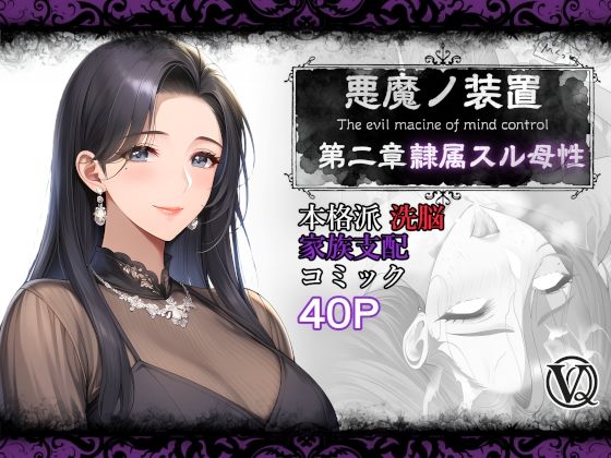 ■悪魔の装置 第二章:隷属スル母性（ママ性奴●編）|【人妻・主婦】VQO