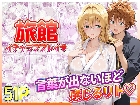 ■旅館でイチャラブプレイ！ティアーユのテクニックに声が出ないほど感じるリトさん|【辱め】11チャンネル