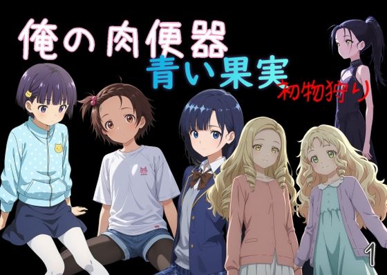 ■俺の肉便器 青い果実 初物狩り1|【処女】Cべに