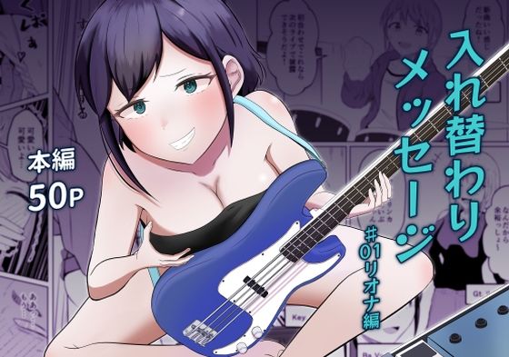 ■入れ替わりメッセージ♯01リオナ編|【性転換・女体化】戯言羊の小屋
