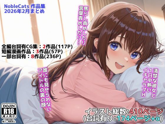 ■アイドルVと秘密のH他CG漫画作品集（NobleCats2026作品集Vol.3）|【辱め】NobleCats