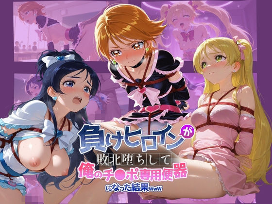 ■負けヒロインが敗北堕ちして俺のチ●ポ専用便器になった結果 プ〇キュア 3|【拘束】ちっちゃいお姉ちゃん