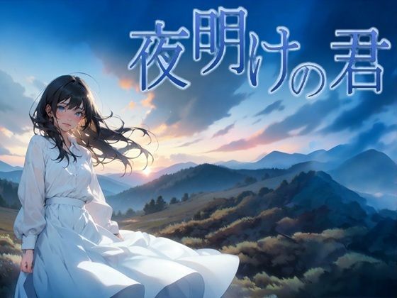 ■夜明けの君|【ファンタジー】サークルkaidenn