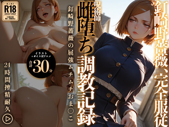 ■【イラスト＋アニメ付き】呪術師 釘崎野薔薇、雌堕ち調教記録 〜勝気呪術師の雌アクメ中出し地獄〜|【動画・アニメーション】RabbitClub