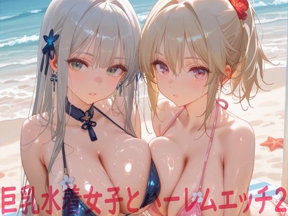 ■巨乳水着女子とハーレムエッチ2|【イラスト・CG集】Shotgun Bride