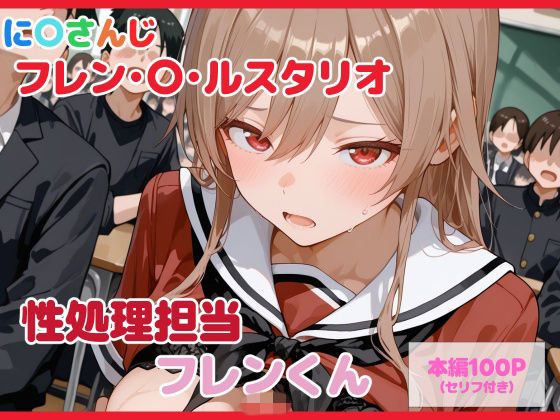 ■【セリフ付】性処理担当 フレンくん|【制服】るなふぁスタジオ