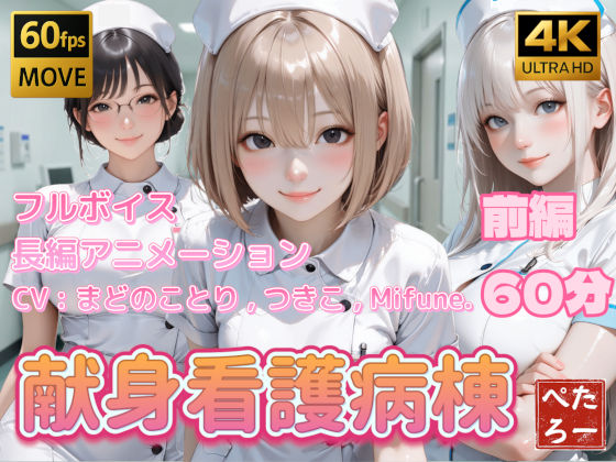 ■【4K動画】献身看護病棟 前編|【看護婦・ナース】ぺたろー