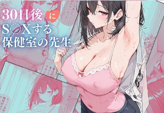 ■30日後にS〇Xする保健室の先生|【制服】ubi-comics