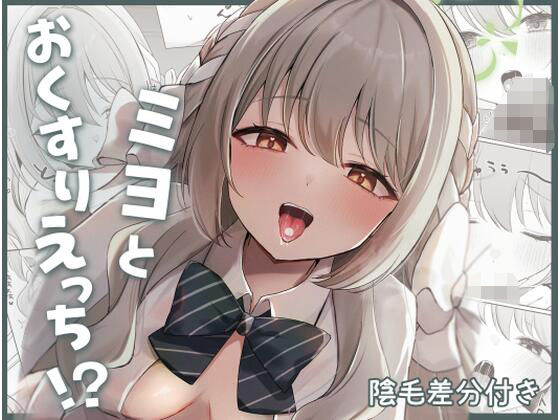 ■ミヨとおくすりえっち！？|【中出し】みゃいぱん