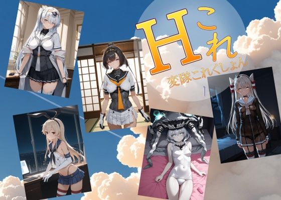 ■変隊これくしょん 第一変隊|【処女】AI女学園 LOW