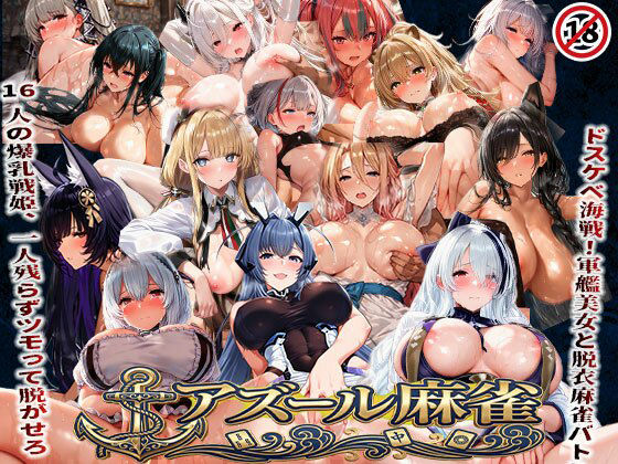 ■アズール麻雀 蒼き鋼の乙女と全裸麻雀 〜ドスケベ海戦！軍艦美女と脱衣麻雀バトル16人の戦姫、全員堕とせ〜|【辱め】あざす感謝法人