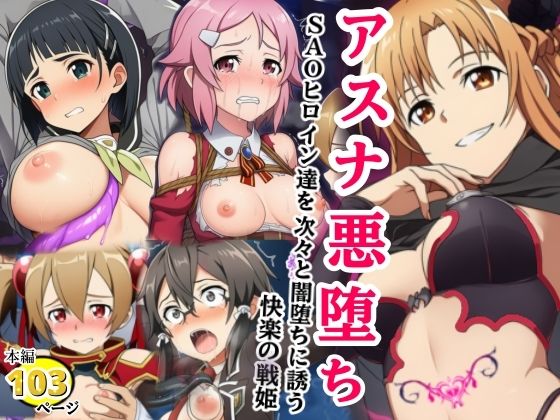 ■アスナ悪堕ち、SAOヒロイン達を次々と闇堕ちに誘う快楽の戦姫|【拘束】シコリの森