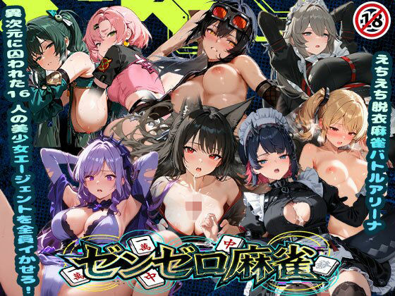 ■えちえち脱衣麻雀バトルアリーナ ゼンゼロ麻雀 〜異次元に囚われた16人の美女エージェントを全員イかせろ！〜|【辱め】あざす感謝法人