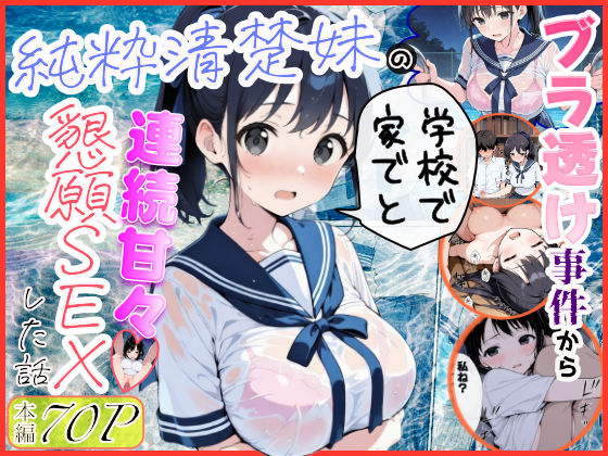 ■純粋清楚妹のブラ透け事件から、学校で家でと連続甘々中出し懇願SEXした話|【制服】水彩みなも