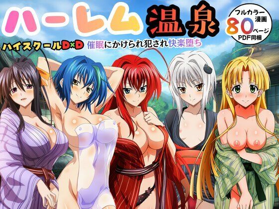 ■ハーレム温泉ハイスクールD×D！催●にかけられ犯●れ快楽堕ち|【辱め】エロエロ研究会