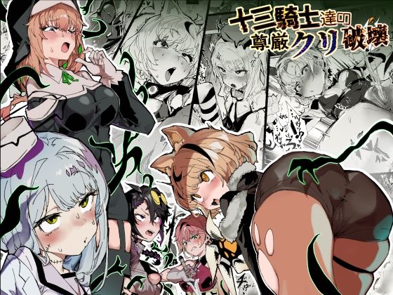 ■十三騎士達の尊厳クリ破壊|【ファンタジー】安堂SAIGA