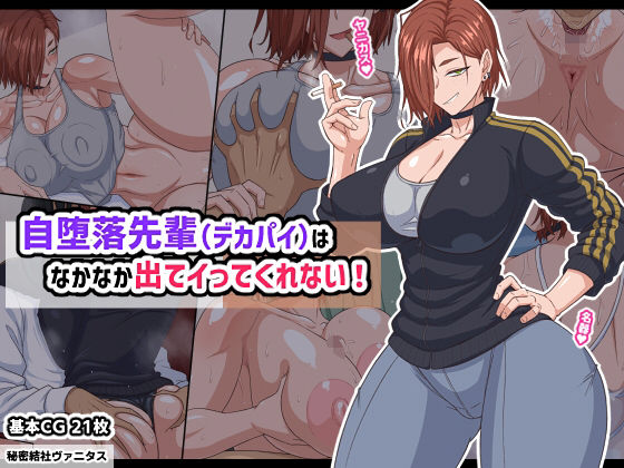 ■自堕落先輩（デカパイ）はなかなか出てイってくれない！|【巨乳】秘密結社ヴァニタス