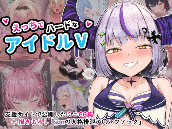 ■えっちでハードなアイドルV|【寝取り・寝取られ・NTR】ブラックしろくま