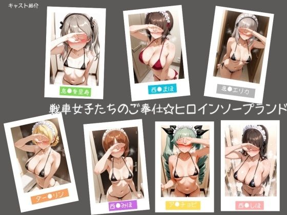 ■戦車女子たちのご奉仕☆ヒロインソープランド|【学園もの】ヒロインLOVE?