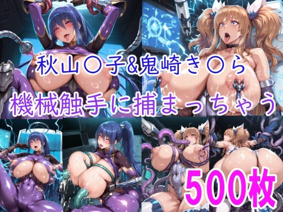 ■［CG集］ 秋山〇子＆鬼崎き〇ら機械触手に責められちゃう|【拘束】みゅぜ（muse）@AIイラスト