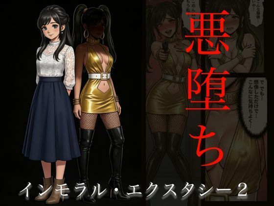 ■［悪堕ち］インモラル・エクスタシー2|【アクション・格闘】TGN2G