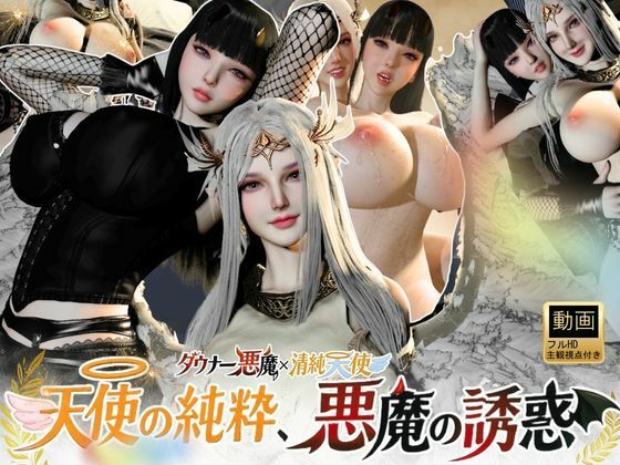 ■3P｜清純天使×ダウナー悪魔―天使の純粋、悪魔の誘惑―【差分込み52分】|【3DCG】REAL PARALLELS