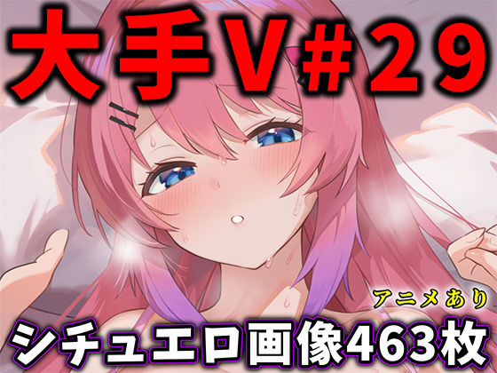 ■大人気Vtuberのエロ画像集 29|【辱め】ありすみあのあとりえ