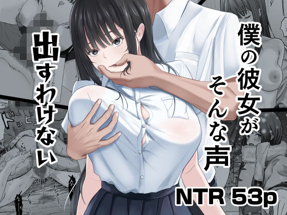 ■僕の彼女がそんな声出すわけない|【中出し】ニジョ