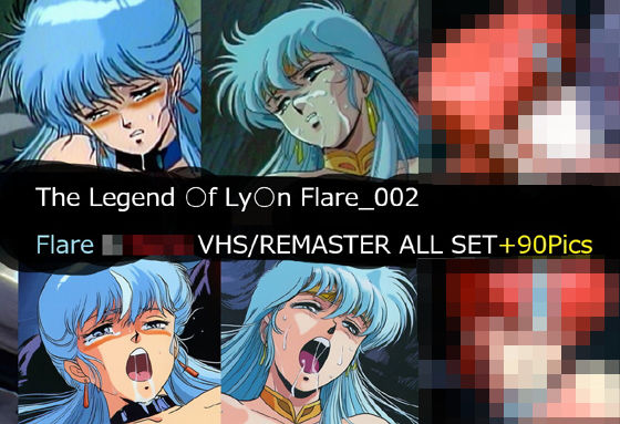■The Legend ○f Ly○n Flare_002 Flare VHS/REMASTER ALL SET|【イラスト・CG集】サークル悶舞乱