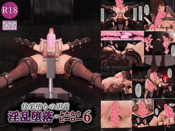 ■快楽堕ちの正義、淫乱堕落のふたなりヒーロー6|【拘束】human3dcgLab