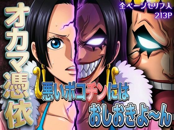 ■オカマ憑依 悪いポコチンにはおしおきよ〜ん 女帝編|【辱め】パイパイロット