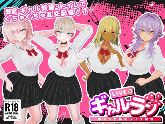 ■ギャルラン-ギャルと乱交ライブ配信-|【3DCG】SDT