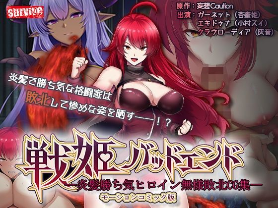 ■戦姫バッドエンド-炎髪勝ち気ヒロイン無様敗北-モーションコミック版|【動画・アニメーション】survive