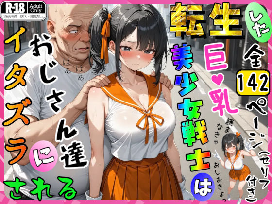 ■転生した巨乳美少女戦士はおじさん達にイタズラされる|【ファンタジー】ジョウワン