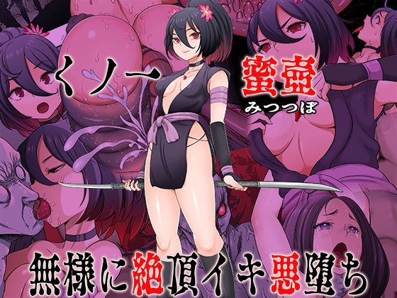 ■くノ一 蜜壺 無様に絶頂イキ悪堕ち|【ファンタジー】無限堂キネマ