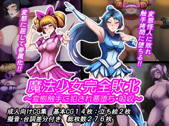 ■魔法少女完全敗北？ 〜変態触手に犯●れ悪堕ち・吸収〜|【触手】とんてんまる