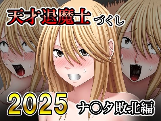 ■天才退魔士づくし2025 ナ〇タ敗北編|【拘束】バイオレット