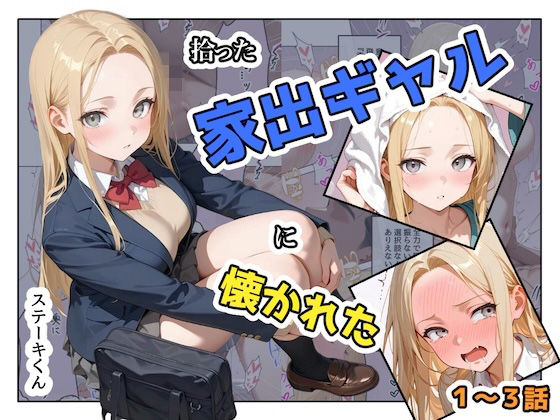 ■拾った家出ギャルに懐かれた【1〜3話】|【辱め】ステーキくん