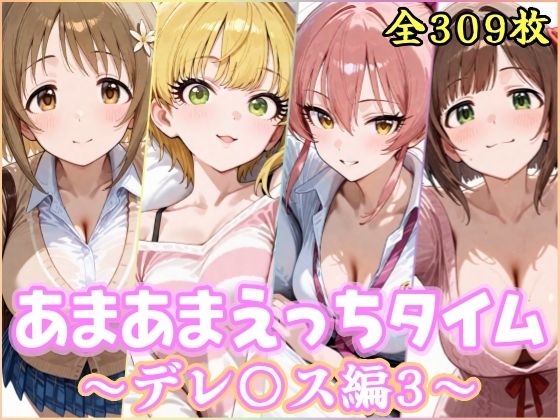 ■あまあまえっちタイム デレ〇ス編3|【制服】YuyushiショップFANZA店