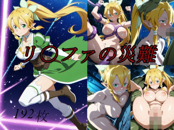 ■リ〇ファの災難|【拘束】saku