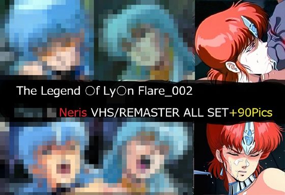 ■The Legend ○f Ly○n Flare_002 Neris VHS/REMASTER ALL SET|【イラスト・CG集】サークル悶舞乱