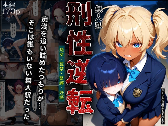 ■刑性逆転【無人駅】|【拘束】ふりかけラブ