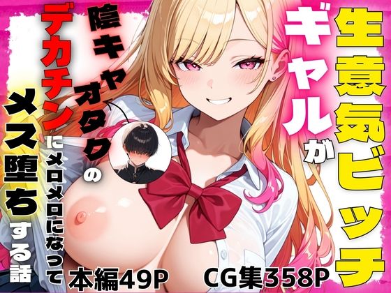 ■生意気ビッチギャルが陰キャオタクのデカチンにメロメロになってメス堕ちする話|【制服】ぽんぽこたろう