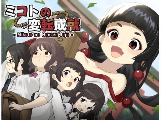 ■ミコトの変転成就|【性転換・女体化】へんかへんか