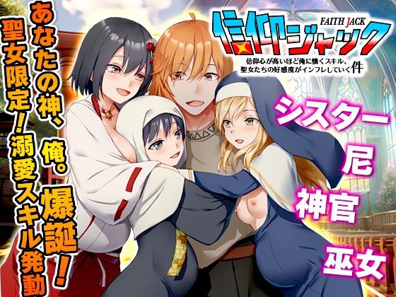 ■信仰ジャック 信仰心が高いほど俺に懐くスキル、聖女たちの好感度がインフレしていく件|【シスター】Are！