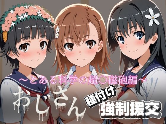 ■オジサンと種付け強●援交〜とある科学の超〇磁砲|【拘束】とりぷるプレイ