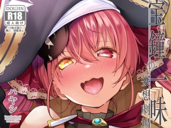 ■宝鐘のショタ一味妄想劇場|【処女】サービスヘブン