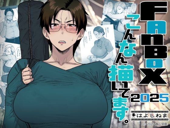 ■FANBOXでこんなん描いてます。2025|【OL】はよしねま