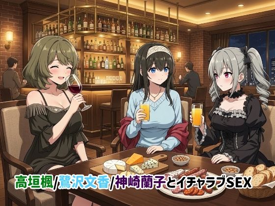 ■高垣楓/鷺沢文香/神崎蘭子とイチャラブSEX|【イラスト・CG集】ゆーかりさん