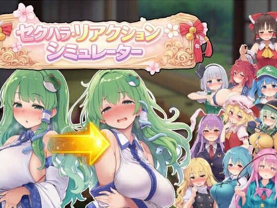 ■セクハラ・リアクション・シミュレーター〜東方・宴会の後片付け編〜|【羞恥】ぐらぐらエヌサン